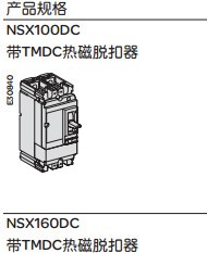 施耐德NSX100/160/250/400/630DC直流断路器