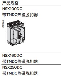 施耐德NSX100/160/250/400/630DC直流断路器