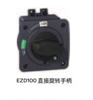 施耐德电气和机械附件EZD100~630A旋转手柄