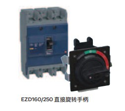 施耐德电气和机械附件EZD100~630A直接旋转手柄